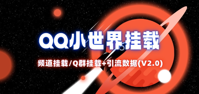QQ小世界_频道挂载Q群挂载教程+引流数据分析(V2.0)-资源宝库