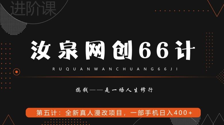 汝泉网创66计之第5计：全新真人漫改项目，一部手机日入400+-资源宝库
