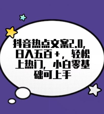 靠抖音热门文案2.0，日入500+，轻松上热门，小白当天可见收益【揭秘】-资源宝库