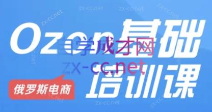 Ozon跨境店铺运营培训课程-资源宝库