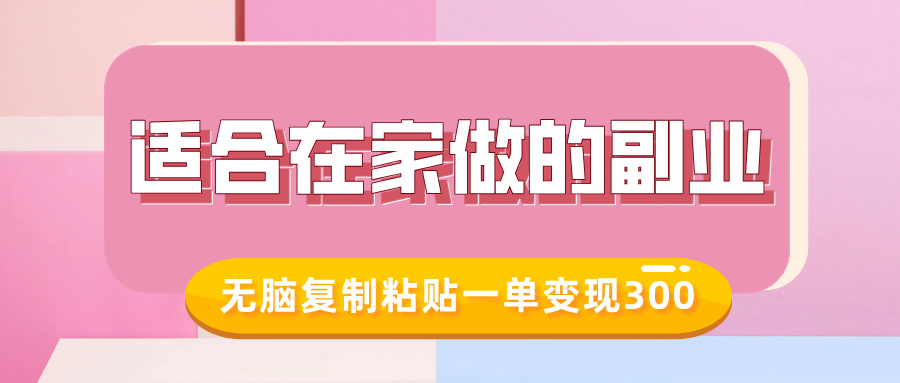 适合在家做的副业，小红书冷知识账号，无脑复制粘贴一单变现300-资源宝库