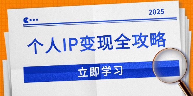 个人IP变现全攻略：私域运营,微信技巧,公众号运营一网打尽,助力品牌推广-资源宝库