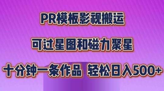 PR模板影视搬运,简单操作即可过原创,可过星图和磁力聚星,轻松日入几张【揭秘】