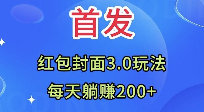 首发：红包封面3.0玩法，适合小白练手，每天躺赚200+-资源宝库