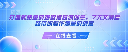打造能跑量的爆款信息流创意,7大文案套路带你制作爆量的创意