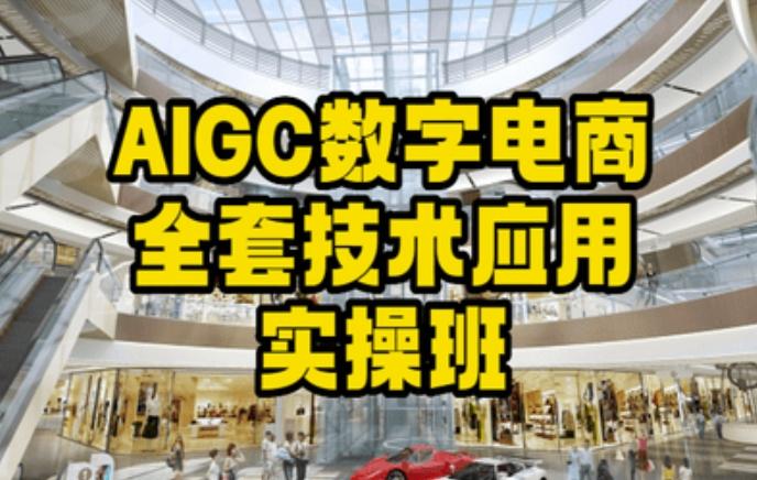 AIGC数字电商全套技术应用实操班，轻松打造高效电商-资源宝库