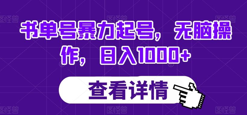 书单号暴力起号，无脑操作，日入1000+【揭秘】-资源宝库
