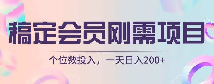 稿定会员刚需项目,个位数投入,一天日入200+