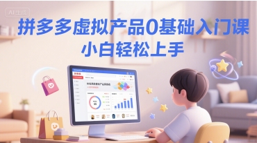 拼多多虚拟产品0基础入门课,小白轻松上手