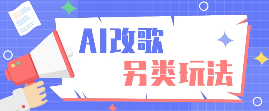 AI改编爆款歌曲另类玩法，通过AI修改歌曲制作解说视频，视频号轻松收益100+-资源宝库