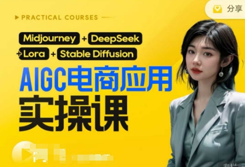 AI电商应用实操课(加更DeepSeek)保姆级喂饭教程，从0-1用AI做电商-资源宝库
