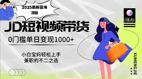 2025最新蓝海项目,0门槛日入1k,小白宝妈轻松上手【仅揭秘】