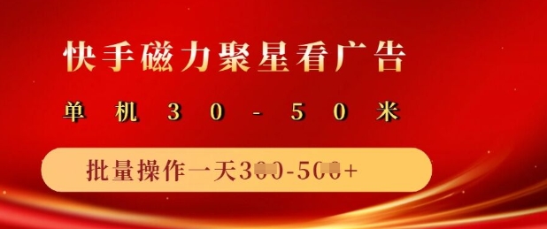 快手磁力聚星广告分成新玩法,单机50+,10部手机矩阵操作日入5张