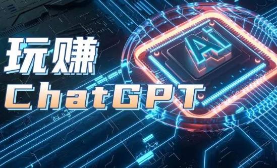AIGC工具ChatGPT实战课,玩赚ChatGPT,开户登录+知识梳理+应用解析