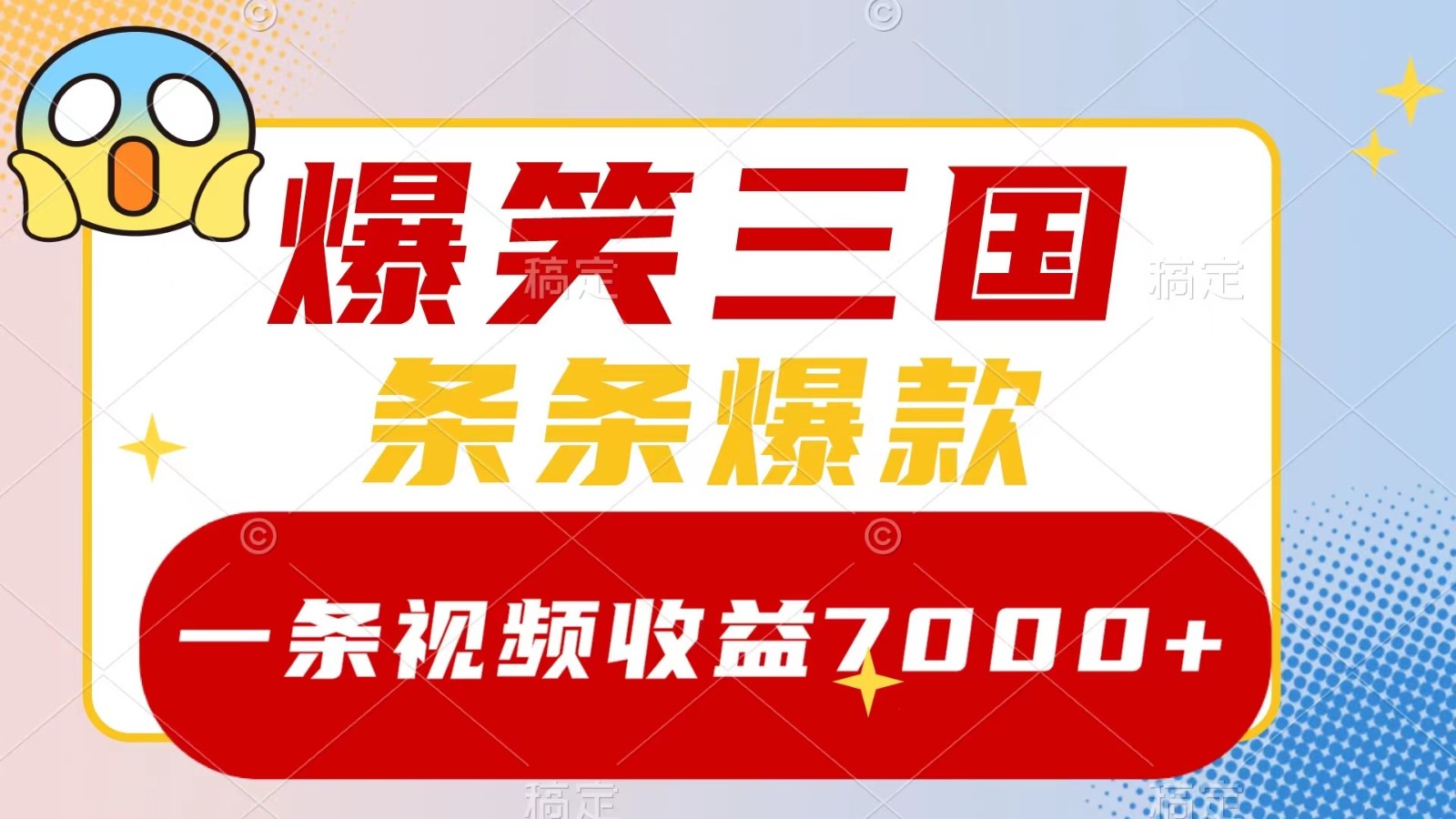 爆笑三国，一条视频收益7000+，条条爆款， 5分钟一个原创视频，多种变现方式-资源宝库