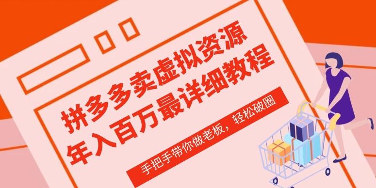 拼多多店铺—虚拟类目从0-1实操详细课程，价值1680-资源宝库