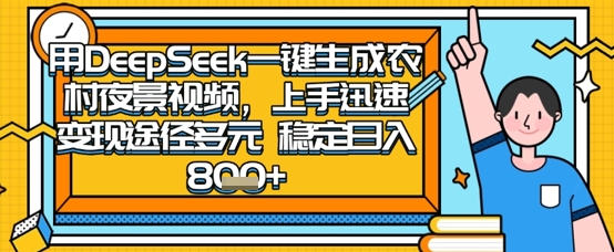 2025怀旧热门赛道，用DeepSeek制作夜晚农村视频，一部手机，操作简单，变现多元，稳定日入数张-资源宝库