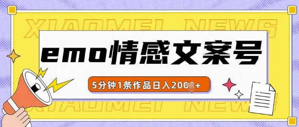 emo情感文案号几分钟一个作品，多种变现方式，轻松日入多张【揭秘】-资源宝库