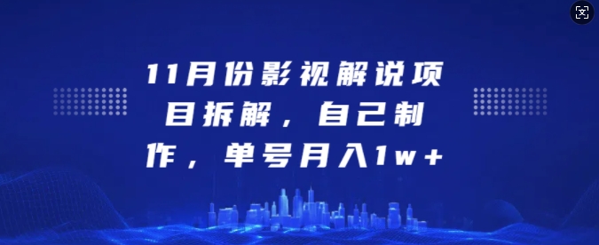 11月份影视解说项目拆解,自己制作,单号月入1w+【揭秘】