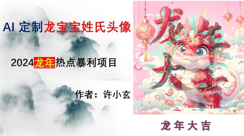 龙年热点项目，AI制作定制龙宝宝姓氏头像【揭秘】-资源宝库