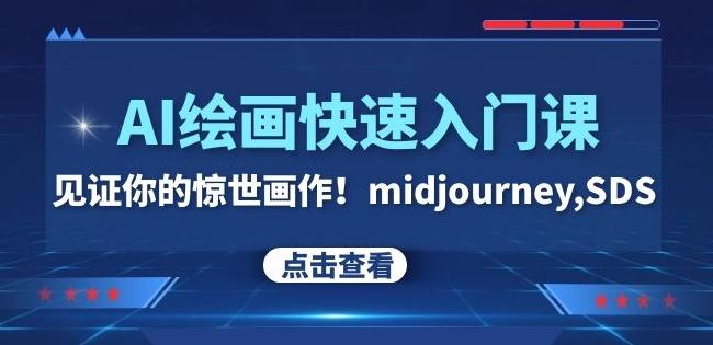 AI绘画快速入门课！见证你的惊世画作！midjourney,SDS（26节视频课）-资源宝库