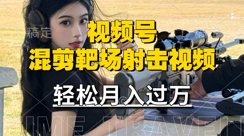 利用海外靶场射击视频，赚视频号分成收益，操作简单，适合宝妈，上班族【揭秘】-资源宝库