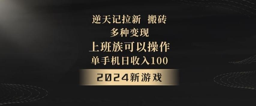 逆天记拉新试玩搬砖，多种变现，单机日收入100+-资源宝库