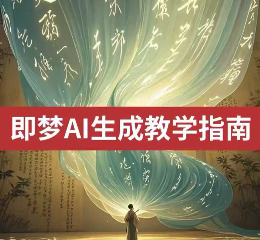 2025即梦ai生成视频教程，一学就会国内免费文字生成视频图片生成视频-资源宝库