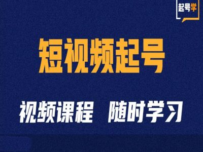 短视频起号学：抖音短视频起号方法和运营技巧-资源宝库
