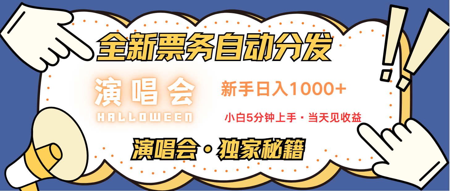 普通人轻松学会，8天获利2.4w 从零教你做演唱会， 日入300-1500的高额信息差项目-资源宝库