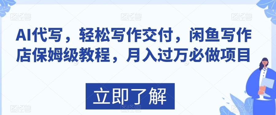AI代写，轻松写作交付，闲鱼写作店保姆级教程，月入过万必做项目-资源宝库