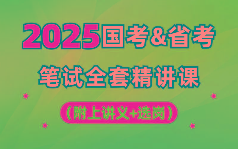 【行测申论】2025年国省考理论实战班-资源宝库