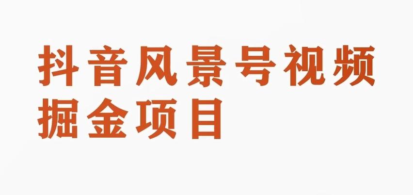 黄岛主副业拆解：抖音风景号视频变现副业项目，一条龙玩法分享给你-资源宝库