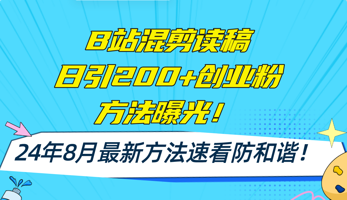 B站混剪读稿日引200+创业粉方法4.0曝光，24年8月最新方法Ai一键操作 速...-资源宝库