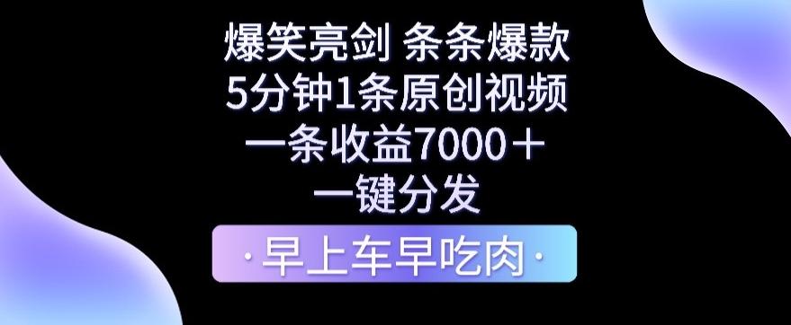爆笑亮剑,条条爆款,5分钟1条原创视频,一条收益7000+,一键转发【揭秘】