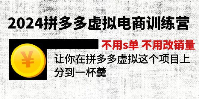 2024拼多多虚拟电商训练营 不用s单 不用改销量  在拼多多虚拟上分到一杯羹-资源宝库