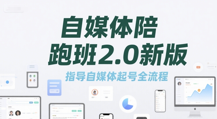 自媒体陪跑班2.0新版，指导自媒体起号全流程-资源宝库