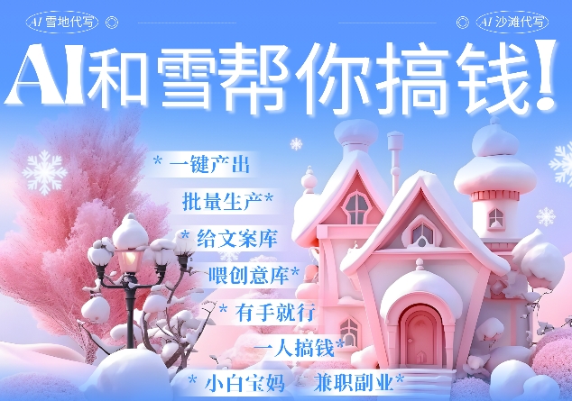 AI春节搞钱9.0 蝴蝶号雪地代写代画、送祝福、表白 AI一键生成，每日轻松十分钟，月入米1W+-资源宝库