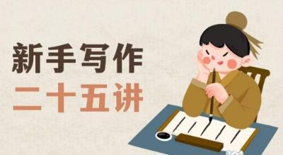 新手写作二十五讲，教授写作窍门，写作方法等，让新手从零到一真正学会写作【文档】-资源宝库
