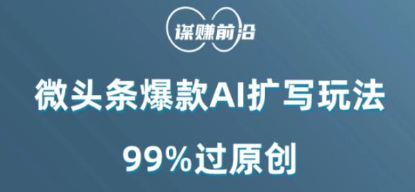 微头条爆款AI扩写玩法，99%过原创-资源宝库