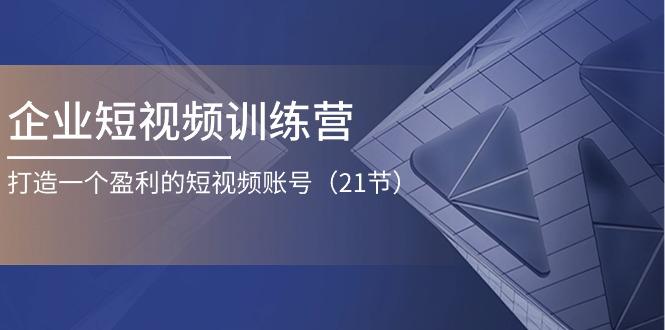 企业短视频训练营：打造一个盈利的短视频账号(21节-资源宝库