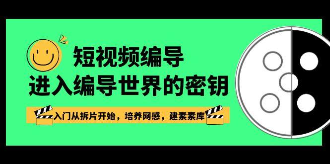 短视频编导，进入编导世界的密钥，入门从拆片开始，培养网感，建素素库-资源宝库