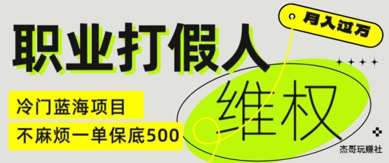 职业打假人电商维权揭秘，一单保底500，全新冷门暴利项目【仅揭秘】-资源宝库