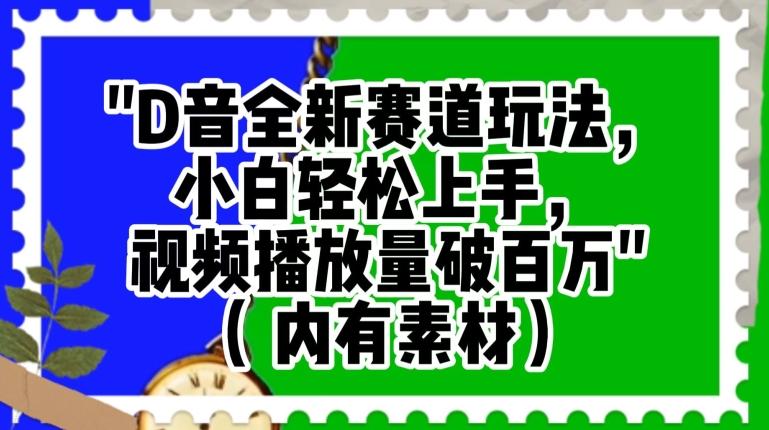 抖音全新赛道玩法，小白轻松上手，视频播放量破百万（内有素材）【揭秘】-资源宝库