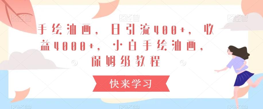 手绘油画，日引流400+，收益4000+，小白手绘油画，保姆级教程【揭秘】-资源宝库