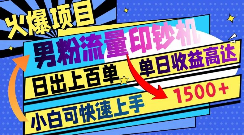 火爆项目，男粉流量印钞机，日出上百单，小白可快速上手，单日收益1500+-资源宝库