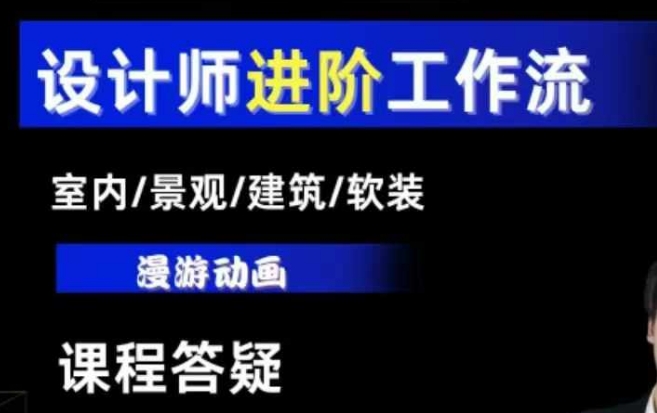 AI设计工作流，设计师必学，室内/景观/建筑/软装类AI教学【基础+进阶】-资源宝库