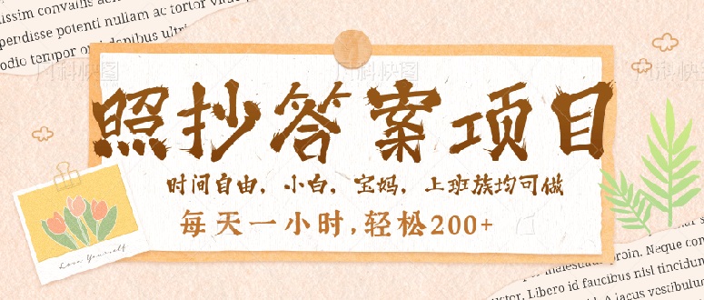 照抄答案，一个问题薅多遍，就有收益，每天一小时，轻松200＋-资源宝库