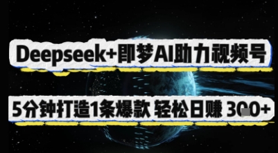 Deepseek+即梦AI助力视频号，5 分钟打造 1 条爆款，轻松日入3张+-资源宝库
