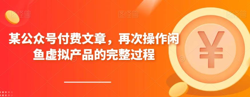 某公众号付费文章，再次操作闲鱼虚拟产品的完整过程-资源宝库